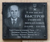 Мемориальная доска в память Георгия Михайловича Быстрова