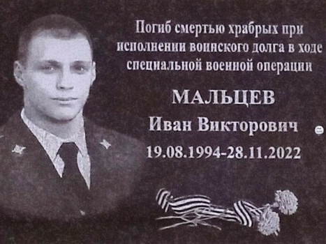 Мемориальная доска в память об участнике специальной военной операции Иване Мальцеве 