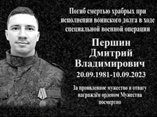 Мемориальная доска в память участника специальной военной операции Дмитрия Першина