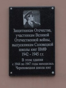Установлена мемориальная доска в память о череповецких юнгах